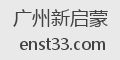 广州新启蒙