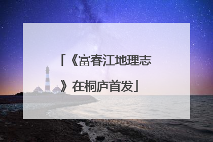 《富春江地理志》在桐庐首发