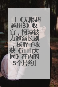 《无限超越班3》收官，柯淳被力邀演长剧，杨肸子收获《江山大同》在内的5个片约