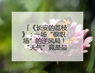 《长安的荔枝》：一场“很职场”的逆风局！“天气”竟是最大反派！