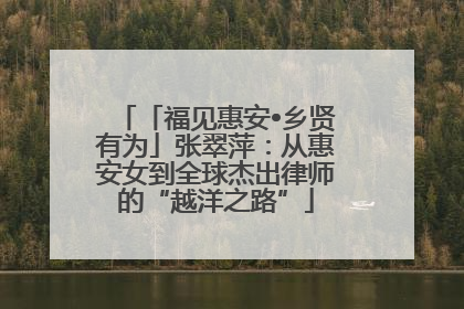 「福见惠安•乡贤有为」张翠萍：从惠安女到全球杰出律师的“越洋之路”