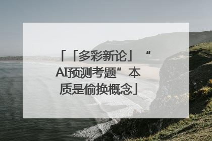 「多彩新论」“AI预测考题”本质是偷换概念