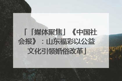 「媒体聚焦」《中国社会报》：山东福彩以公益文化引领婚俗改革