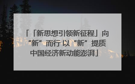 「新思想引领新征程」向“新”而行 以“新”提质 中国经济新动能澎湃