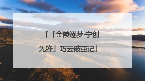 「金陵逐梦·宁创先锋」巧云破茧记