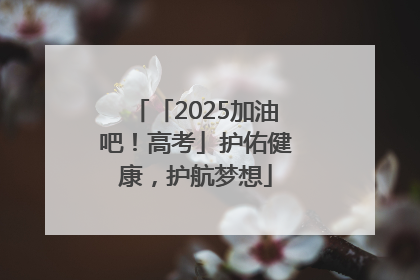「2025加油吧！高考」护佑健康，护航梦想