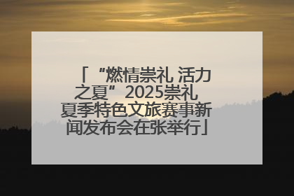 “燃情崇礼 活力之夏”2025崇礼夏季特色文旅赛事新闻发布会在张举行