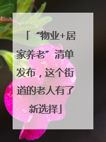 “物业+居家养老”清单发布，这个街道的老人有了新选择