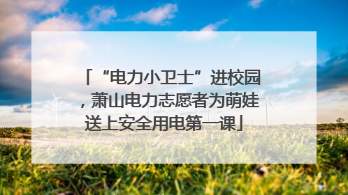 “电力小卫士”进校园，萧山电力志愿者为萌娃送上安全用电第一课