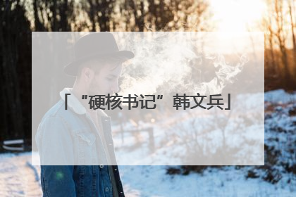 “硬核书记”韩文兵