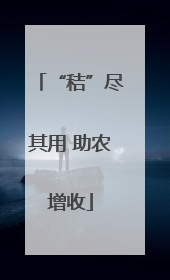 “秸”尽其用 助农增收