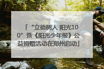 “立德树人 阳光100”暨《阳光少年报》公益捐赠活动在郑州启动