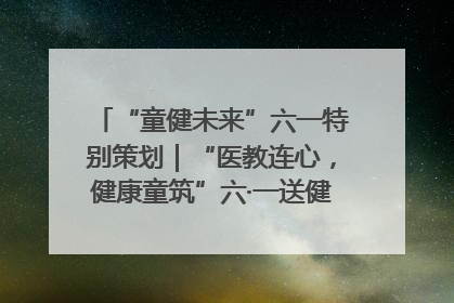 “童健未来”六一特别策划｜“医教连心，健康童筑”六·一送健康活动在济南市历下区俊德实验学校举行