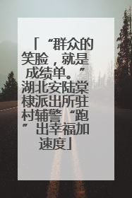 “群众的笑脸，就是成绩单。”湖北安陆棠棣派出所驻村辅警“跑”出幸福加速度