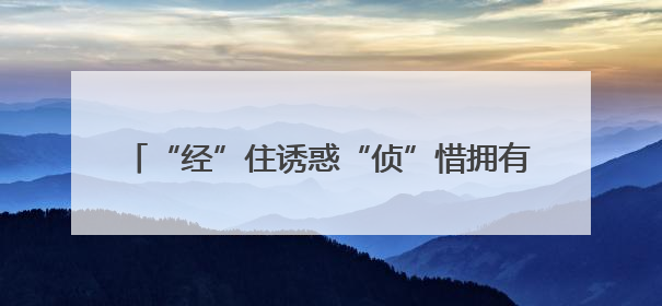 “经”住诱惑“侦”惜拥有 守好百姓的“钱袋子”