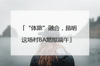 “体旅”融合，昆明这场村BA燃爆端午