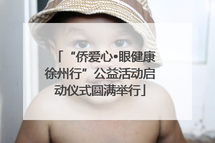 “侨爱心•眼健康徐州行”公益活动启动仪式圆满举行