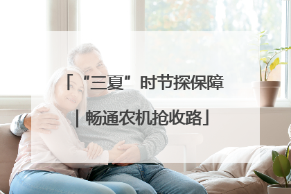 “三夏”时节探保障｜畅通农机抢收路