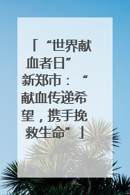 “世界献血者日” 新郑市：“献血传递希望，携手挽救生命”