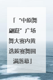 “中原舞翩跹”广场舞大赛内黄选拔赛舞圆满落幕