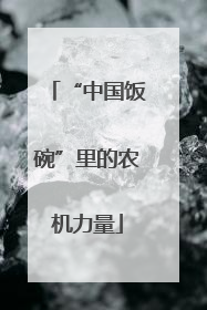 “中国饭碗”里的农机力量
