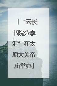 “云长书院分享汇”在太原大关帝庙举办