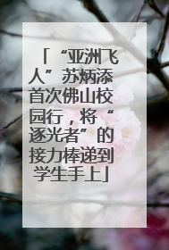 “亚洲飞人”苏炳添首次佛山校园行，将“逐光者”的接力棒递到学生手上