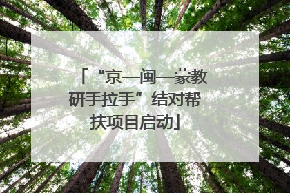 “京—闽—蒙教研手拉手”结对帮扶项目启动
