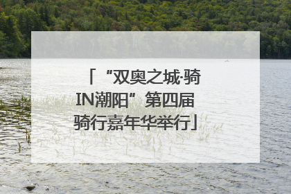 “双奥之城·骑IN潮阳”第四届骑行嘉年华举行