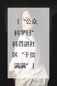 “公众科学日”科普进社区“干货满满”