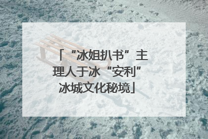 “冰姐扒书”主理人于冰“安利”冰城文化秘境