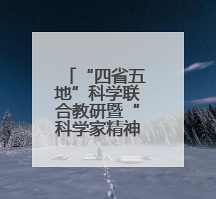 “四省五地”科学联合教研暨“科学家精神进校园”活动在福建武平举办