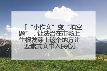 “小作文”变“填空题”，让法治在市场上生根发芽！这个地方让要素式文书入民心