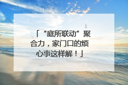“庭所联动”聚合力，家门口的烦心事这样解！