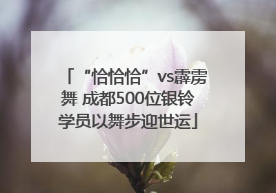 “恰恰恰”vs霹雳舞 成都500位银铃学员以舞步迎世运