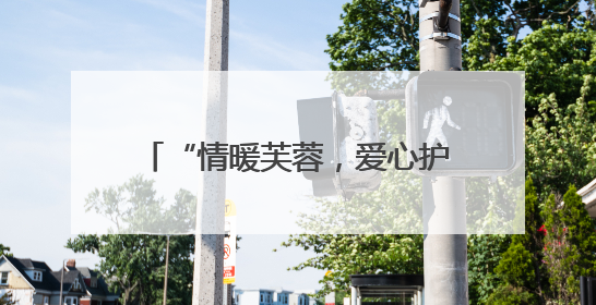 “情暖芙蓉，爱心护考”：2025 年高考志愿服务在行动