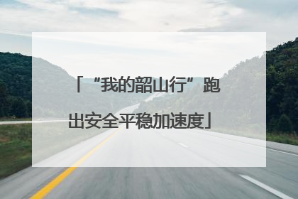 “我的韶山行”跑出安全平稳加速度