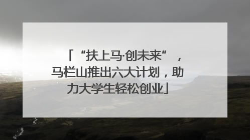 “扶上马·创未来”，马栏山推出六大计划，助力大学生轻松创业