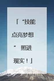 “技能点亮梦想” 照进现实！