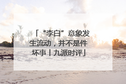 “李白”意象发生流动，并不是件坏事丨九派时评