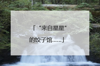 “来自星星”的饺子馆……