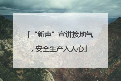 “新声”宣讲接地气，安全生产入人心