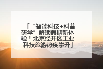 “智能科技+科普研学”解锁假期新体验！北京经开区工业科技旅游热度攀升