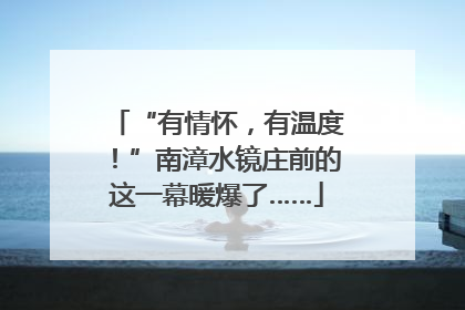 “有情怀，有温度！”南漳水镜庄前的这一幕暖爆了……