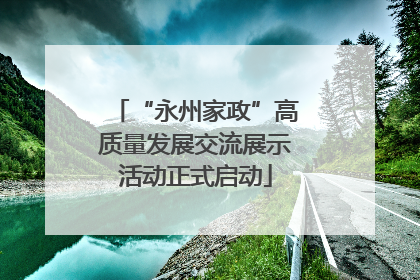 “永州家政”高质量发展交流展示活动正式启动