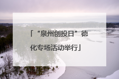 “泉州创投日”德化专场活动举行