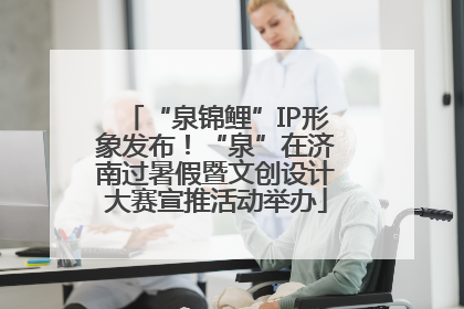 “泉锦鲤”IP形象发布！“泉”在济南过暑假暨文创设计大赛宣推活动举办