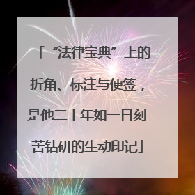 “法律宝典”上的折角、标注与便签，是他二十年如一日刻苦钻研的生动印记