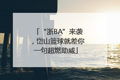 “浙BA”来袭，岱山篮球就差你一句超燃助威