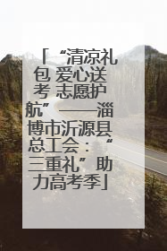 “清凉礼包 爱心送考 志愿护航”——淄博市沂源县总工会：“三重礼”助力高考季
